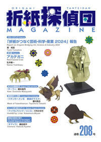 Origami Tanteidan Magazine 208