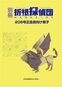 Origami Tanteidan Magazine 208 Supplement