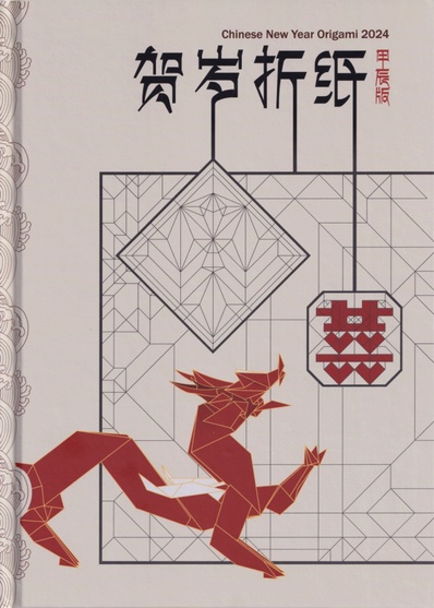 Chinese New Year Origami 2024