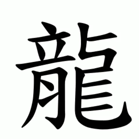 (Designed with Casey) Eastern dragon with Chinese character␠
