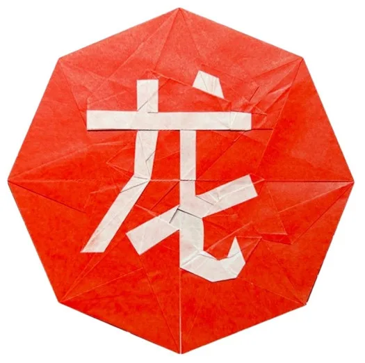 “龙”字